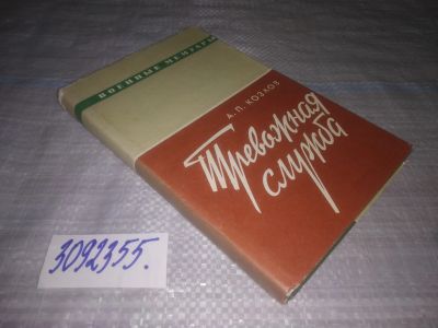 Лот: 24887233. Фото: 1. (3092354)Козлов А.П. Тревожная... Мемуары, биографии