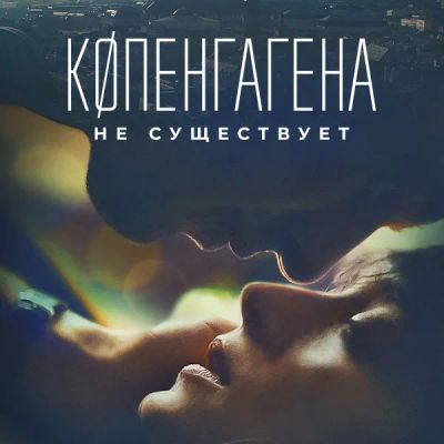Лот: 24290866. Фото: 1. Копенгагена не существует. Видеозаписи, фильмы