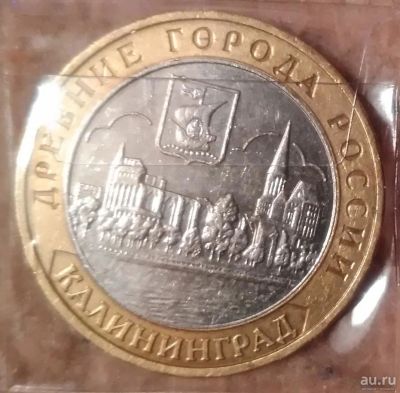 Лот: 9226245. Фото: 1. 10 рублей 2005 года. Калининград... Россия после 1991 года