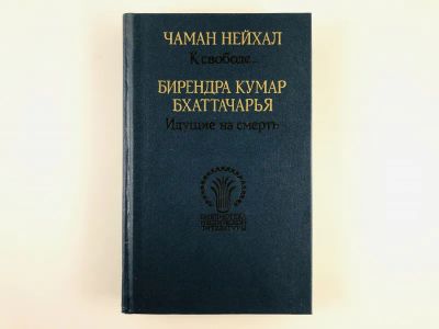 Лот: 23303536. Фото: 1. К свободе…. Идущие на смерть... Художественная
