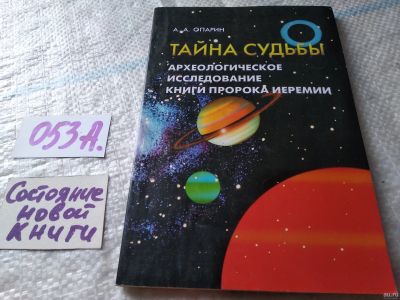 Лот: 18062772. Фото: 1. Опарин А. А. Тайна судьбы. Археологическое... Религия, оккультизм, эзотерика