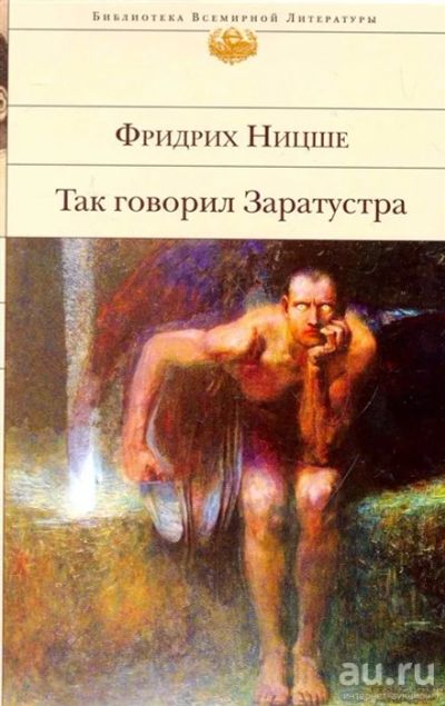 Лот: 17876718. Фото: 1. Ницше Ф. "Так говорил Заратустра... Художественная