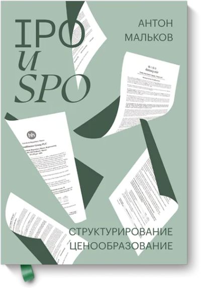 Лот: 24463482. Фото: 1. IPO и SPO. Менеджмент