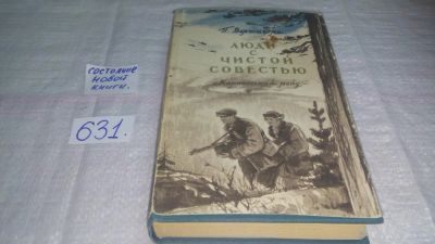 Лот: 10834508. Фото: 1. Люди с чистой совестью. В 2 книгах... Художественная