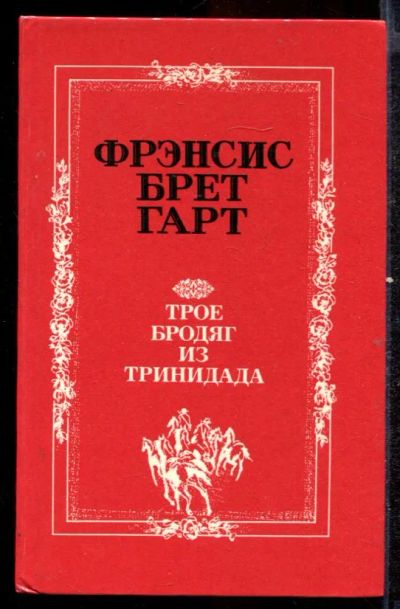 Лот: 23432524. Фото: 1. Трое бродяг из Тринидада. Художественная для детей