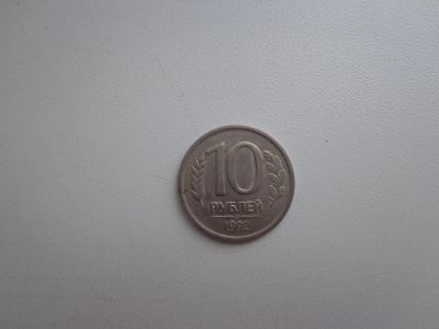Лот: 4992109. Фото: 1. 10 рублей 1992г. Другое (монеты)