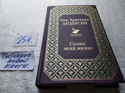 Лот: 18039041. Фото: 1. Андерсен Ганс Христиан, Сказка... Мемуары, биографии