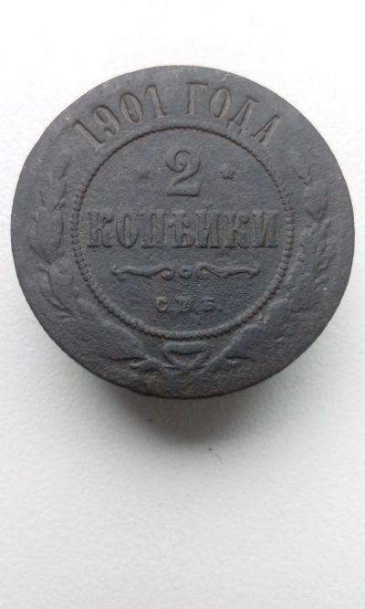 Лот: 10575170. Фото: 1. 2 копейки 1901 царская монета... Россия до 1917 года
