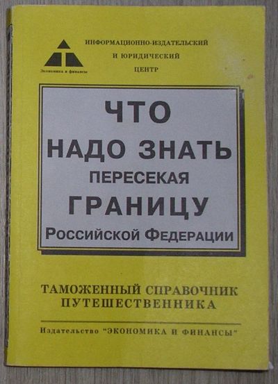 Лот: 8280036. Фото: 1. Что надо знать, пересекая границу... Бухгалтерия, налоги