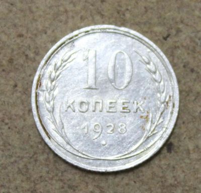 Лот: 25411895. Фото: 1. 10 копеек 1928 года. Высокий рельеф... Россия и СССР 1917-1991 года