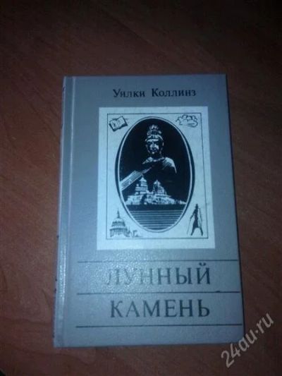 Лот: 2756811. Фото: 1. Уилки Коллинз "Лунный камень... Художественная