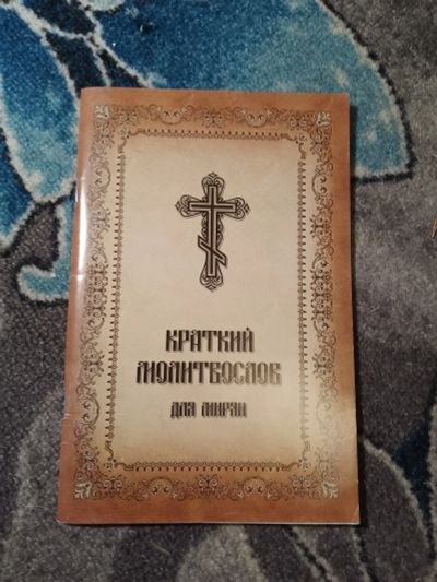 Лот: 23300717. Фото: 1. Краткий молитвослов для мирян. Религия, оккультизм, эзотерика