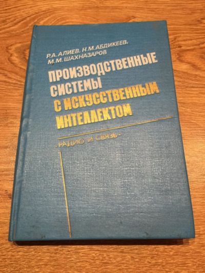 Лот: 10567783. Фото: 1. Р.А.Алиев, Н.М.Абдикеев, М.М.Шахназаров... Физико-математические науки