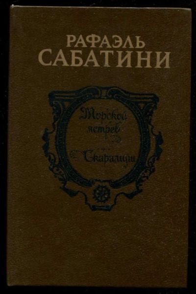 Лот: 23436105. Фото: 1. Морской ястреб. Скарамуш. Художественная