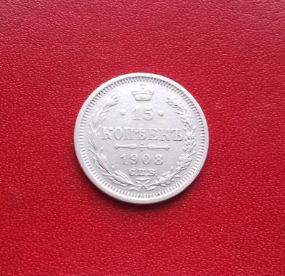 Лот: 16849264. Фото: 1. 15 копеек 1908 года. Серебро... Россия до 1917 года