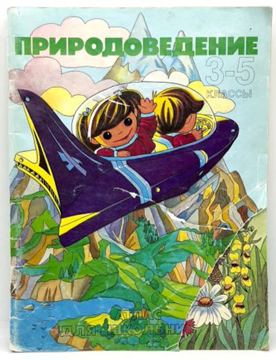 Лот: 25209973. Фото: 1. 📗 Природоведение. 3-5 классы... Познавательная литература