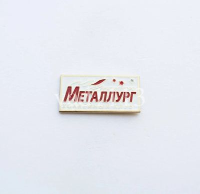 Лот: 10963649. Фото: 1. Хоккей значок ХК Металлург Магнитогорск. Сувенирные