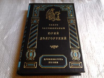 Лот: 5799674. Фото: 1. Павло Загребельный, Юрий Долгорукий... Художественная