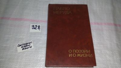 Лот: 8818822. Фото: 1. Пабло Неруда О поэзии и о жизни... Мемуары, биографии