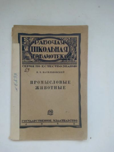 Лот: 23697805. Фото: 1. Васильковский П.Е. Промысловые... Книги