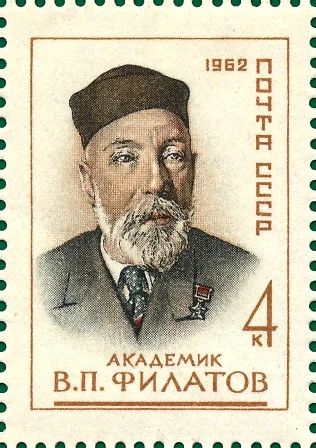 Лот: 5154954. Фото: 1. 1962 г. Академик В.П.Филатов. Марки