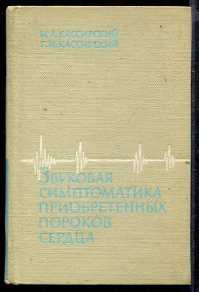 Лот: 23432722. Фото: 1. Звуковая симптоматика приобретенных... Традиционная медицина