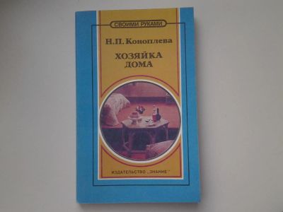 Лот: 5197421. Фото: 1. Н.Коноплева, Хозяйка дома, книга... Домоводство