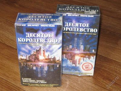 Лот: 1827538. Фото: 1. Десятое королевство (4 кассеты... Видеозаписи, фильмы