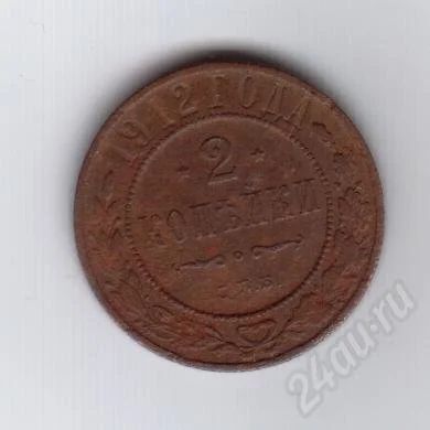 Лот: 258348. Фото: 1. 2 копейки. 1912 год. Царская медь... Россия и СССР 1917-1991 года