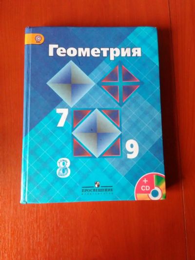 Лот: 16414912. Фото: 1. Атанасян Л.С., Бутузов В.Ф. Геометрия... Для школы