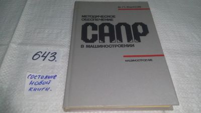 Лот: 10947649. Фото: 1. Методическое обеспечение САПР... Тяжелая промышленность