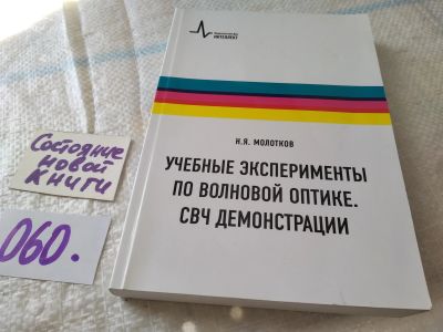 Лот: 18440217. Фото: 1. Молотков Н.Я. Учебные эксперименты... Физико-математические науки