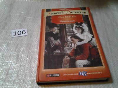Лот: 6150198. Фото: 1. Золотой детектив, Присяжный, Эли... Художественная