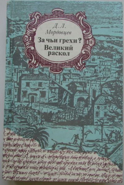 Лот: 25364634. Фото: 1. За чьи грехи? Великий раскол... Художественная