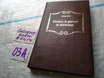 Лот: 17948015. Фото: 1. Голос в речи и пении Уайт Елена... Религия, оккультизм, эзотерика