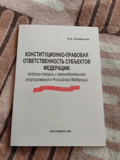 Лот: 19577554. Фото: 1. конституционно-правовая ответственность... Юриспруденция