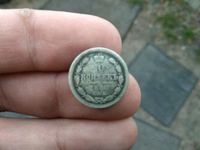 Лот: 12537227. Фото: 1. R!!! 10 копеек 1880!!! Редкое... Россия до 1917 года