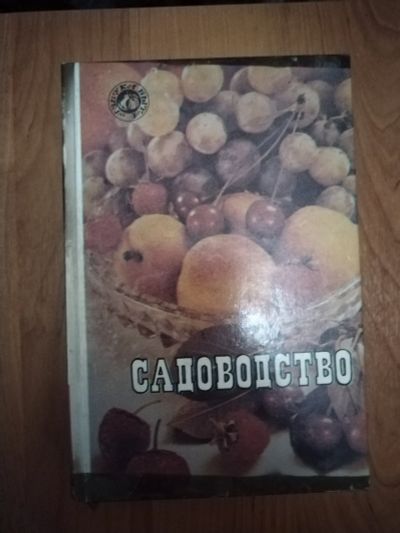 Лот: 21137246. Фото: 1. Книга Садоводство. Сад, огород, цветы