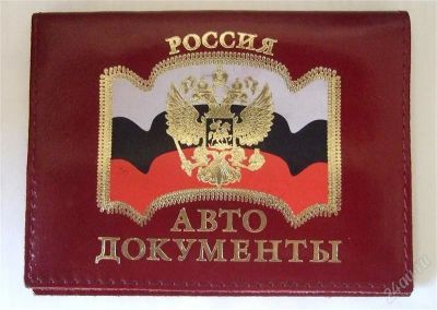 Лот: 1488121. Фото: 1. Обложка для авто документов. Другое (оснащение, оборудование, аксессуары)