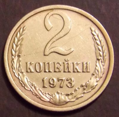 Лот: 10847112. Фото: 1. 2 копейки 1973. Россия и СССР 1917-1991 года