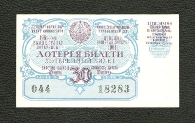 Лот: 11310810. Фото: 1. Лотерейный билет 1960 года 3 выпуск... Россия, СССР, страны СНГ