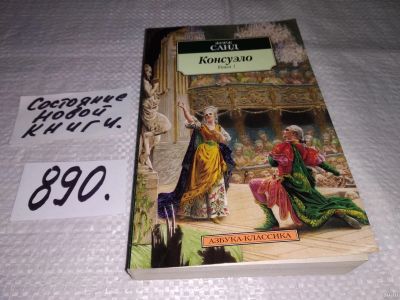 Лот: 14168046. Фото: 1. (3092315)Жорж Санд, Консуэло... Художественная
