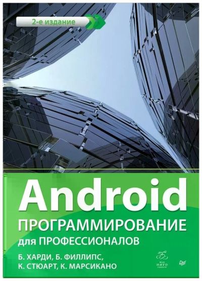 Лот: 18947723. Фото: 1. Android. Программирование для... Компьютеры, интернет