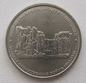 Лот: 10627092. Фото: 1. 5 рублей 2015. Оборона Аджимушкайских... Россия после 1991 года