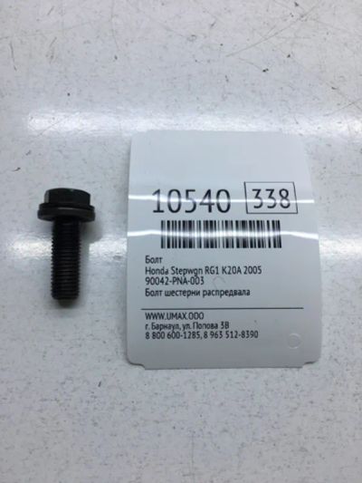 Лот: 20376995. Фото: 1. Болт Honda Stepwgn 2005 90042PNA003... Кузов