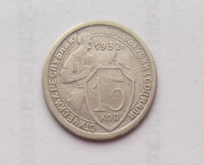 Лот: 10724242. Фото: 1. 15 копеек 1932 (много монет СССР... Россия и СССР 1917-1991 года
