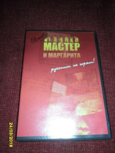 Лот: 11286376. Фото: 1. Диск DVD-Мастер и Маргарита. Видеозаписи, фильмы