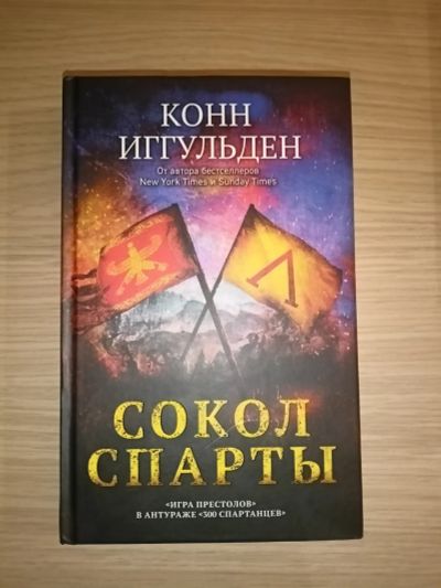 Лот: 19672617. Фото: 1. Конн Иггульден. Сокол Спарты. Художественная