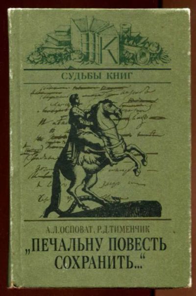 Лот: 23436412. Фото: 1. Печальну повесть сохранить | Об... Другое (общественные и гуманитарные науки)