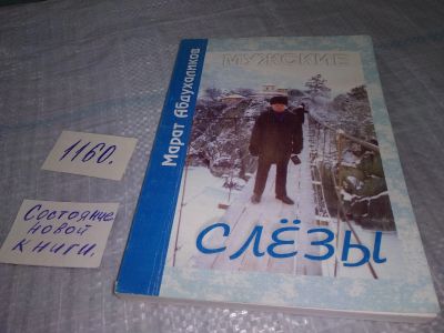 Лот: 19102060. Фото: 1. Абдухаликов марат, Мужские слезы... Художественная